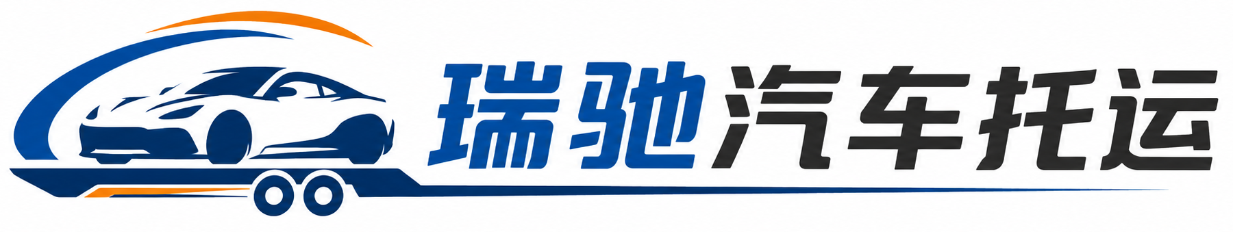 五指山市瑞驰｜汽车托运_轿车托运_私家车异地运车_新能源车辆托运
